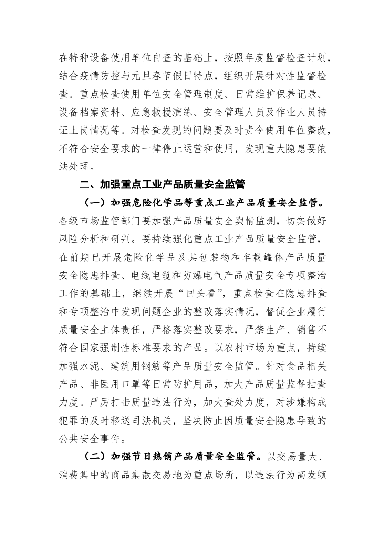 广宗县市场监督管理局学习市场监管总局办公厅关于做好2021年元旦春节期间特种设备安全和工业产品质量安全工作的通知 第2页