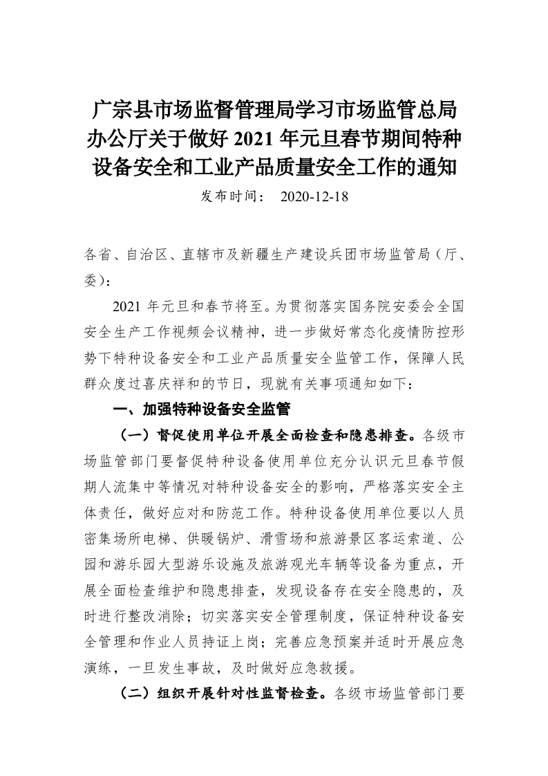广宗县市场监督管理局学习市场监管总局办公厅关于做好2021年元旦春节期间特种设备安全和工业产品质量安全工作的通知 第1页
