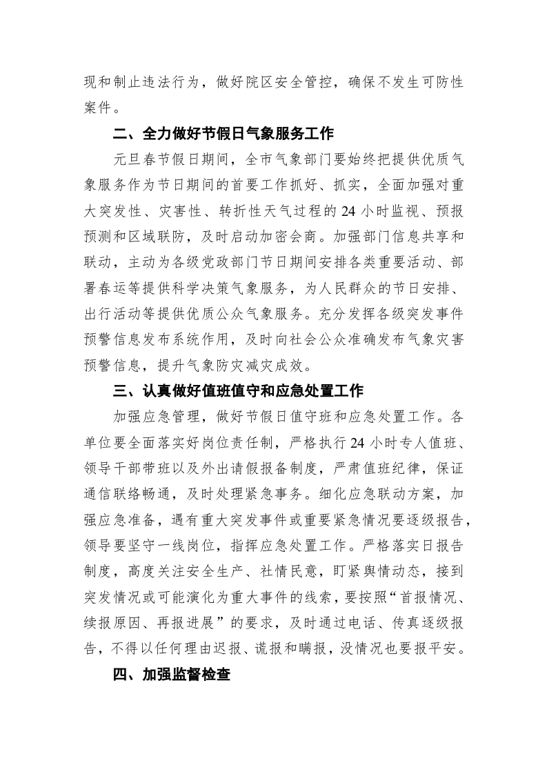呼和浩特市气象局办公室关于做好元旦春节期间安全生产等工作的通知 第2页