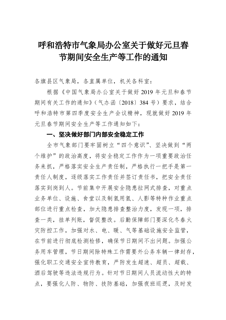 呼和浩特市气象局办公室关于做好元旦春节期间安全生产等工作的通知 第1页