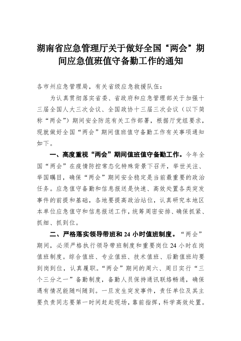湖南省应急管理厅关于做好全国“两会”期间应急值班值守备勤工作的通知 第1页
