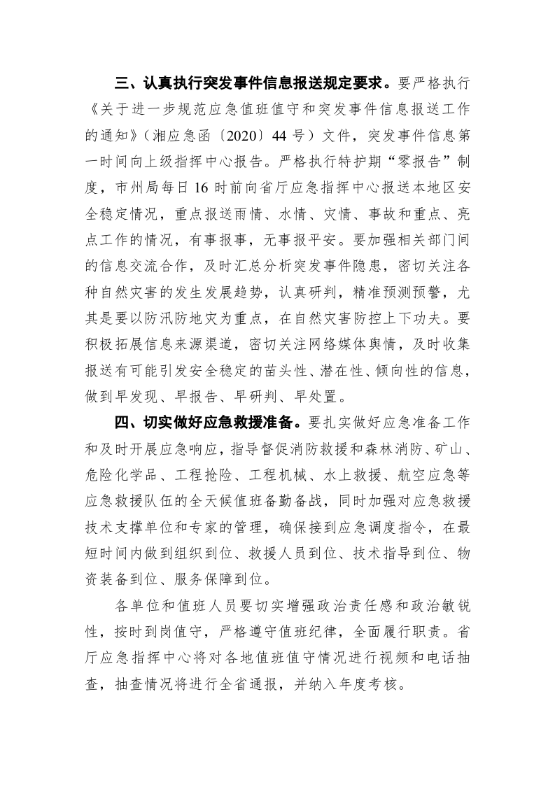 湖南省应急管理厅关于做好全国“两会”期间应急值班值守备勤工作的通知 第2页