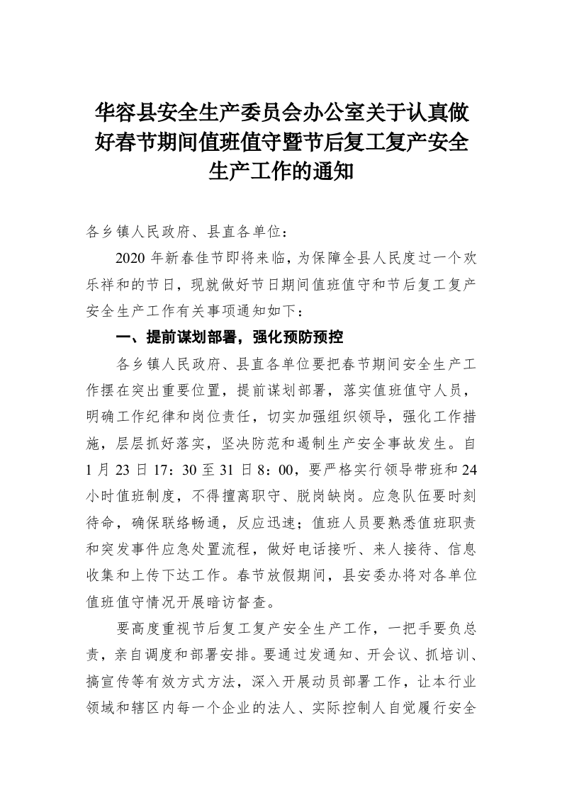华容县安全生产委员会办公室关于认真做好春节期间值班值守暨节后复工复产安全生产工作的通知 第1页