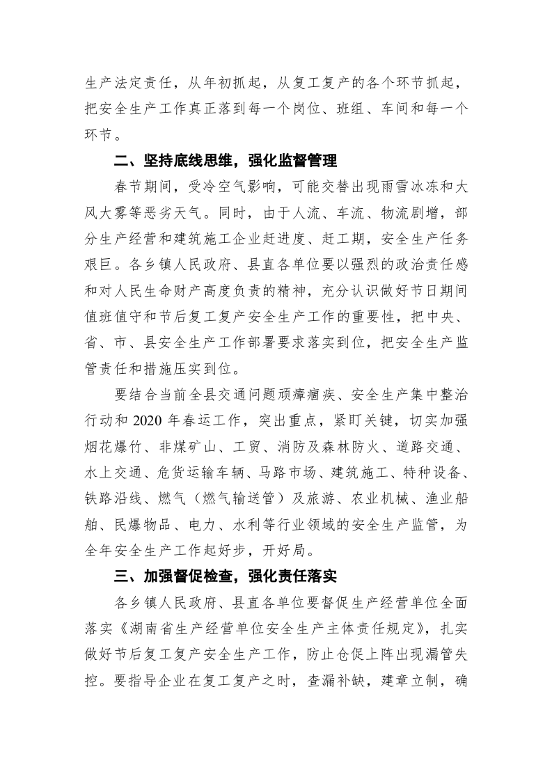 华容县安全生产委员会办公室关于认真做好春节期间值班值守暨节后复工复产安全生产工作的通知 第2页