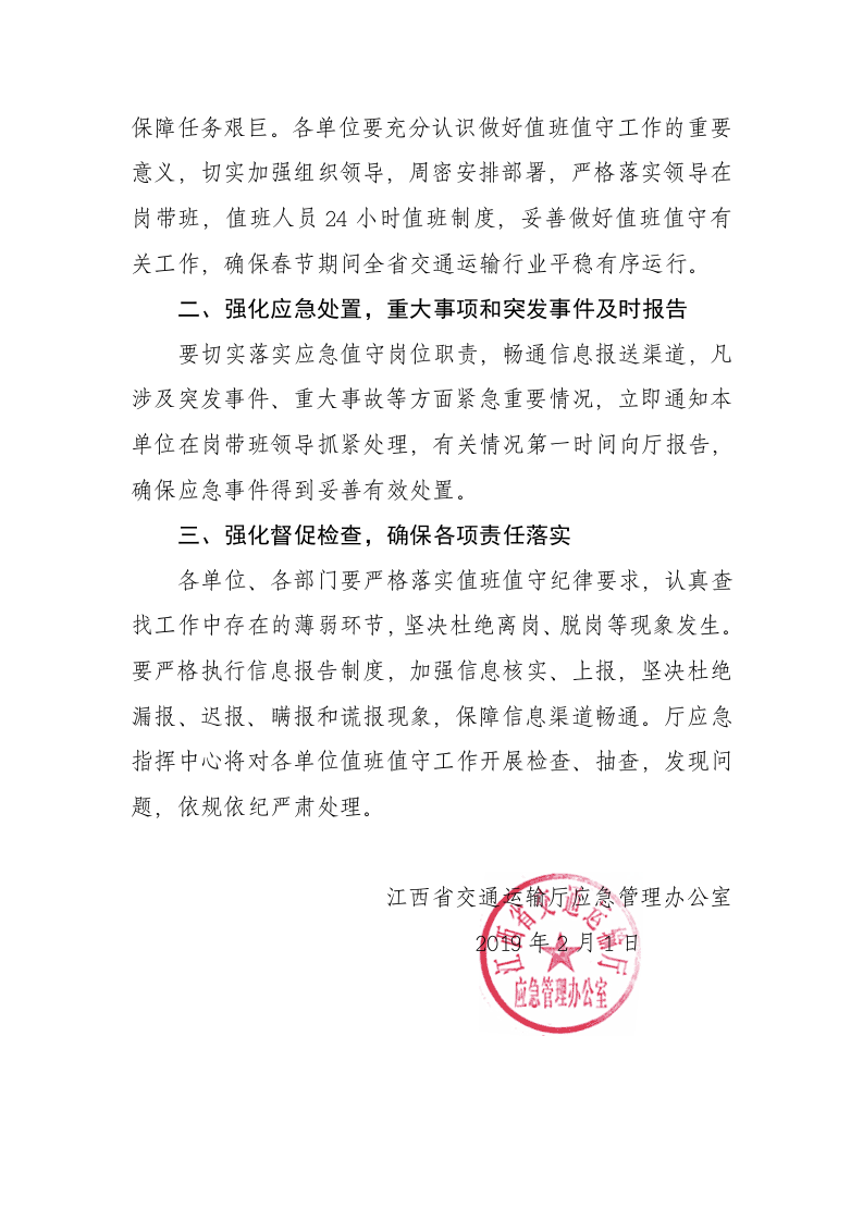 江西省交通运输厅应急办关于做好2019年春节期间值班值守工作的通知 第2页