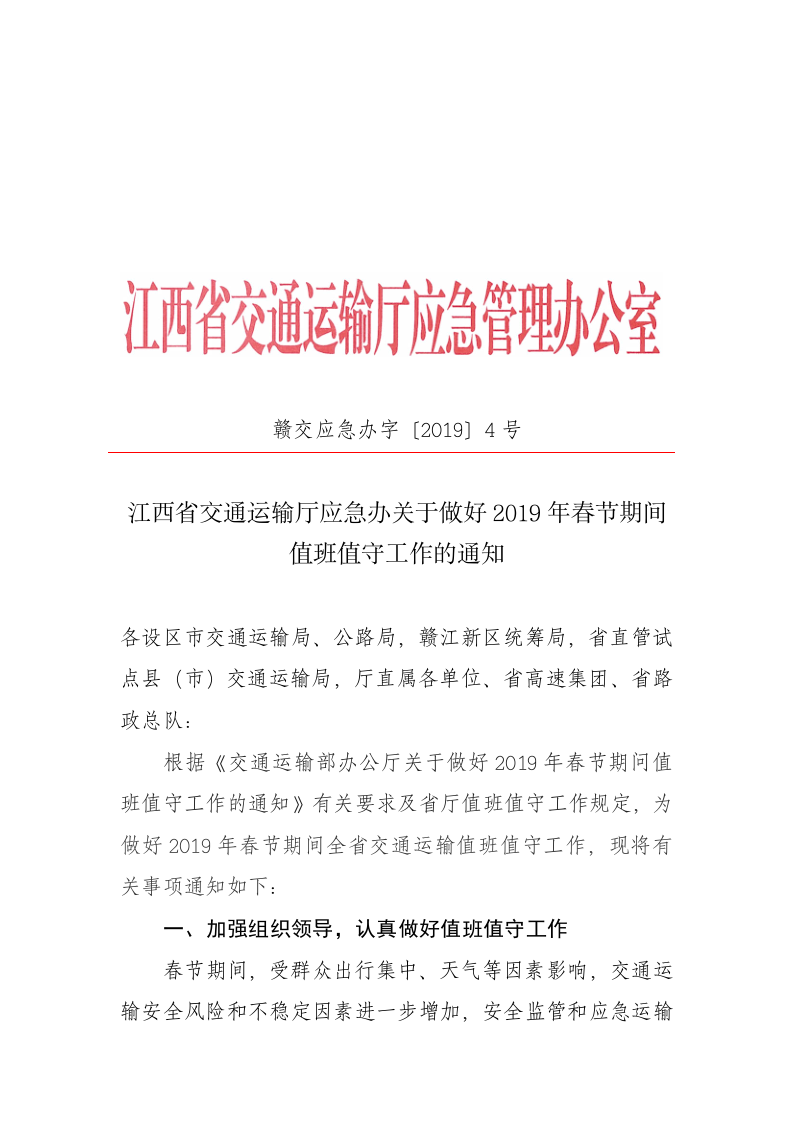 江西省交通运输厅应急办关于做好2019年春节期间值班值守工作的通知 第1页