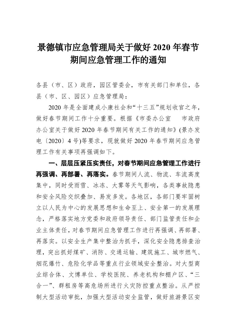 景德镇市应急管理局关于做好2020年春节期间应急管理工作的通知 第1页