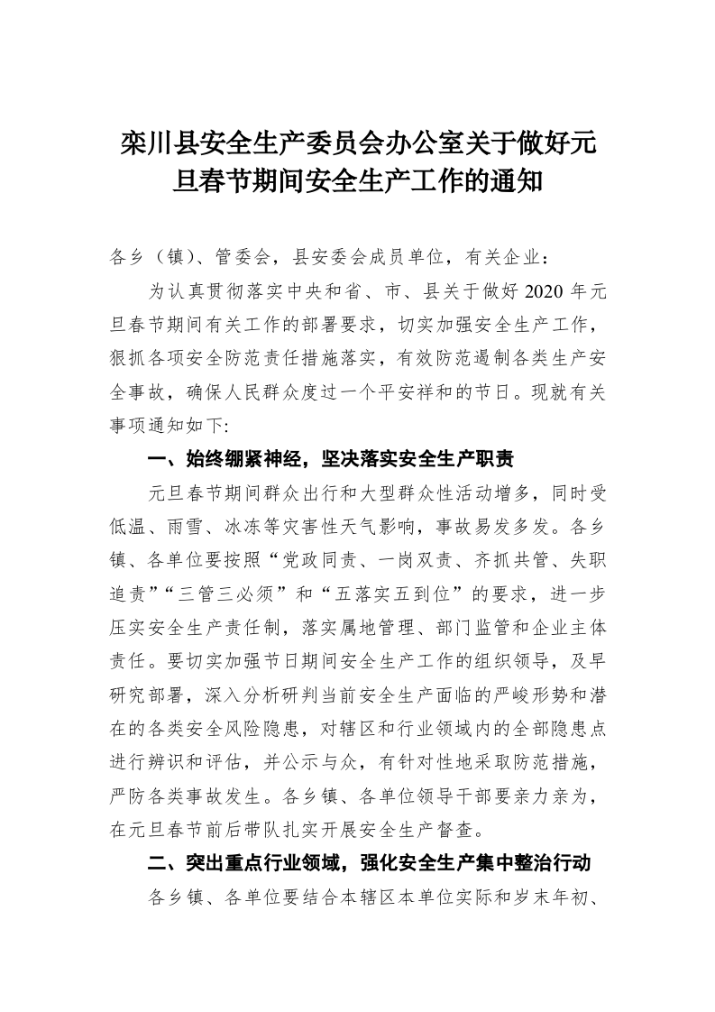 栾川县安全生产委员会办公室关于做好元旦春节期间安全生产工作的通知 第1页