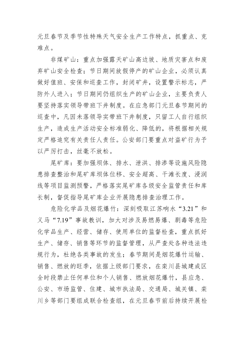 栾川县安全生产委员会办公室关于做好元旦春节期间安全生产工作的通知 第2页
