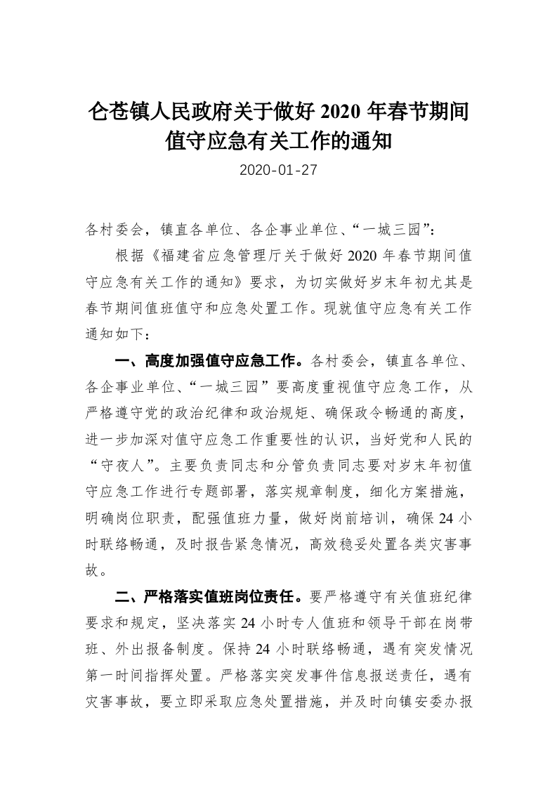 仑苍镇人民政府关于做好2020年春节期间值守应急有关工作的通知 第1页