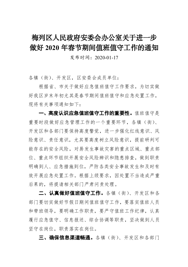 梅列区人民政府安委会办公室关于进一步做好2020年春节期间值班值守工作的通知 第1页