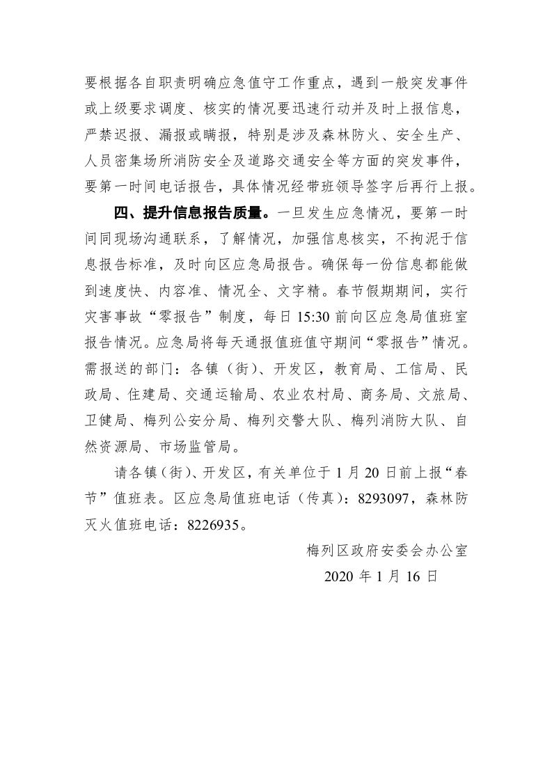 梅列区人民政府安委会办公室关于进一步做好2020年春节期间值班值守工作的通知 第2页