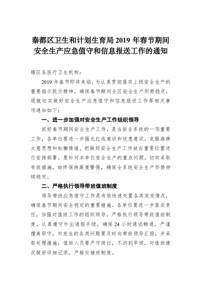 秦都区卫生和计划生育局2019年春节期间安全生产应急值守和信息报送工作的通知 第1页