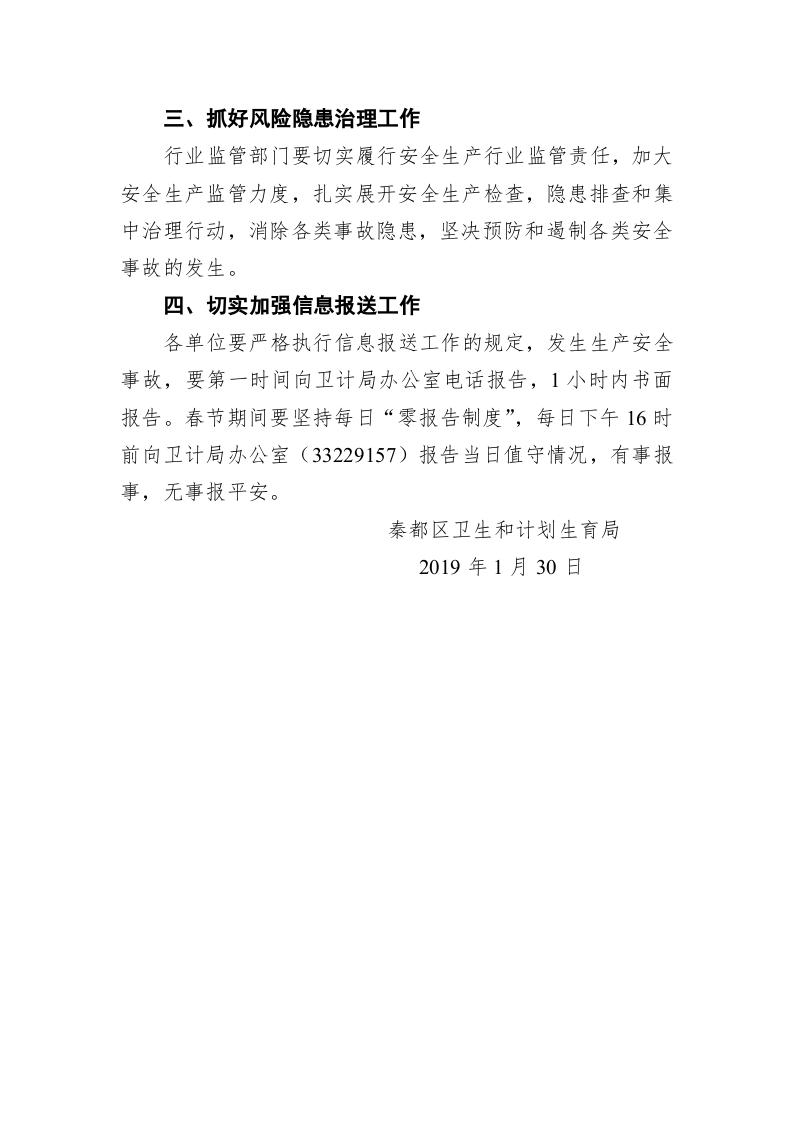 秦都区卫生和计划生育局2019年春节期间安全生产应急值守和信息报送工作的通知 第2页