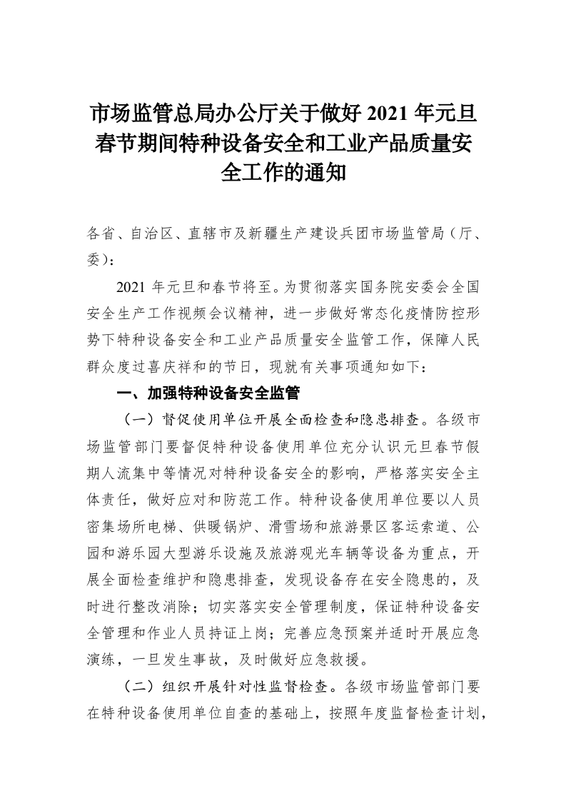 市场监管总局办公厅关于做好2021年元旦春节期间特种设备安全和工业产品质量安全工作的通知 第1页