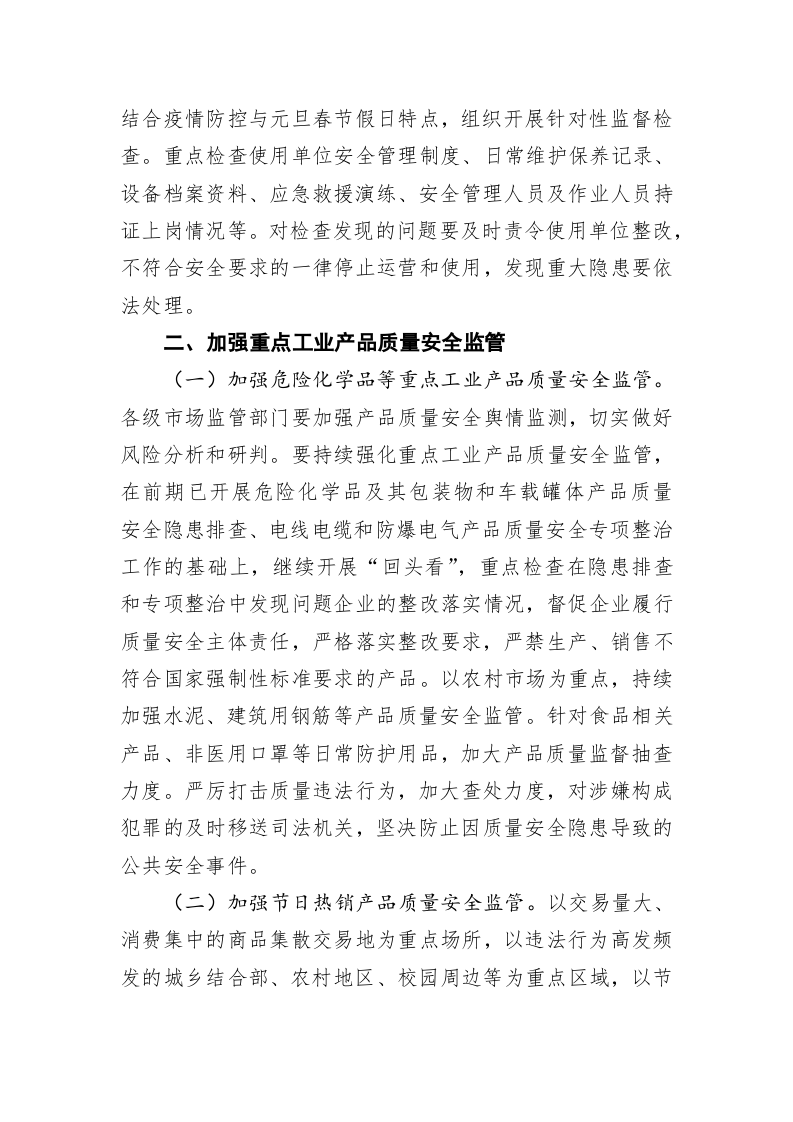 市场监管总局办公厅关于做好2021年元旦春节期间特种设备安全和工业产品质量安全工作的通知 第2页