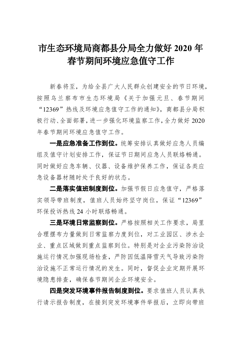 市生态环境局商都县分局全力做好2020年春节期间环境应急值守工作 第1页