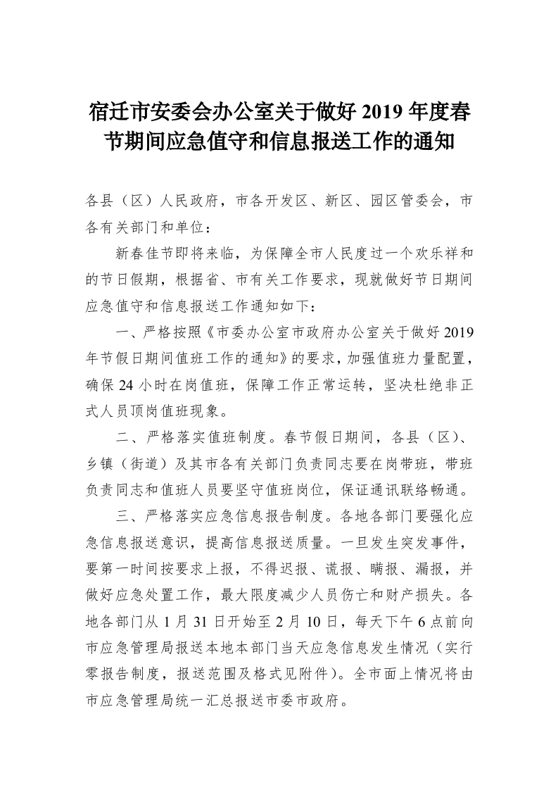 宿迁市安委会办公室关于做好2019年度春节期间应急值守和信息报送工作的通知 第1页