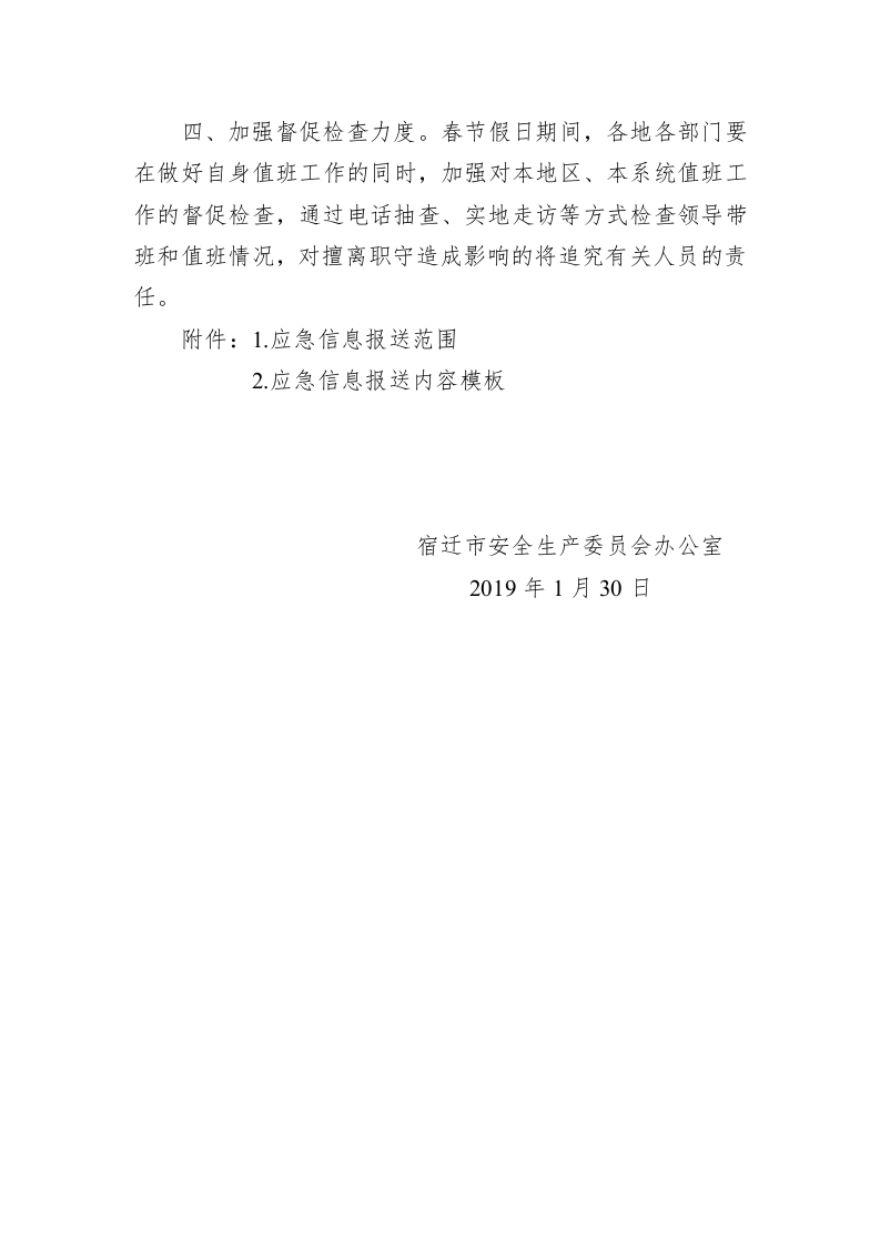 宿迁市安委会办公室关于做好2019年度春节期间应急值守和信息报送工作的通知 第2页