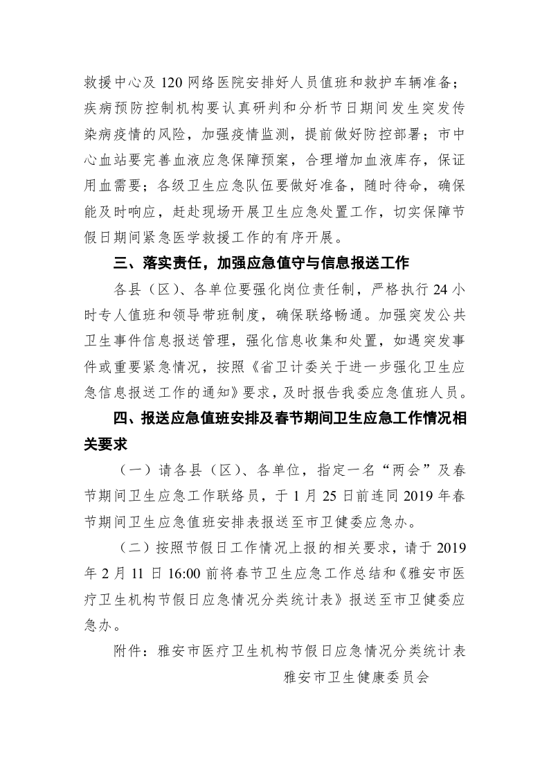 雅安市卫生健康委员会关于做好“两会”及春节期间卫生应急工作的通知 第2页