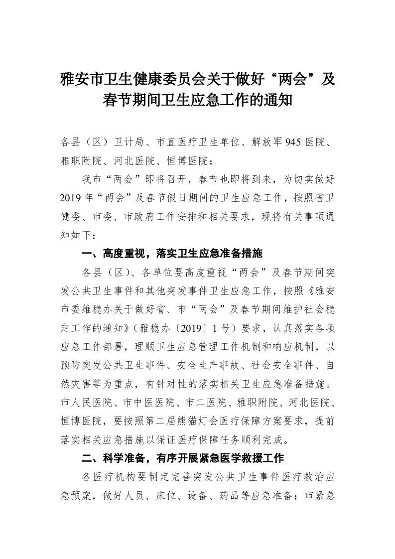 雅安市卫生健康委员会关于做好“两会”及春节期间卫生应急工作的通知 第1页