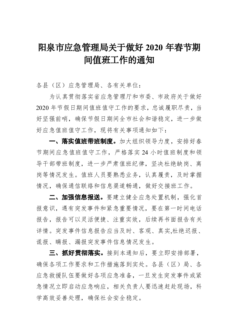 阳泉市应急管理局关于做好2020年春节期间值班工作的通知 第1页