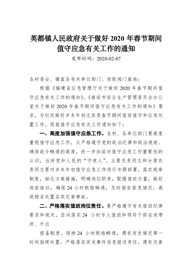 英都镇人民政府关于做好2020年春节期间值守应急有关工作的通知 第1页