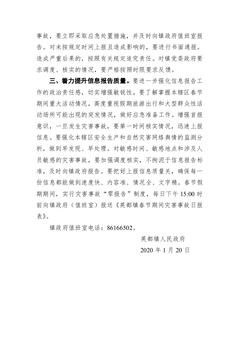 英都镇人民政府关于做好2020年春节期间值守应急有关工作的通知 第2页