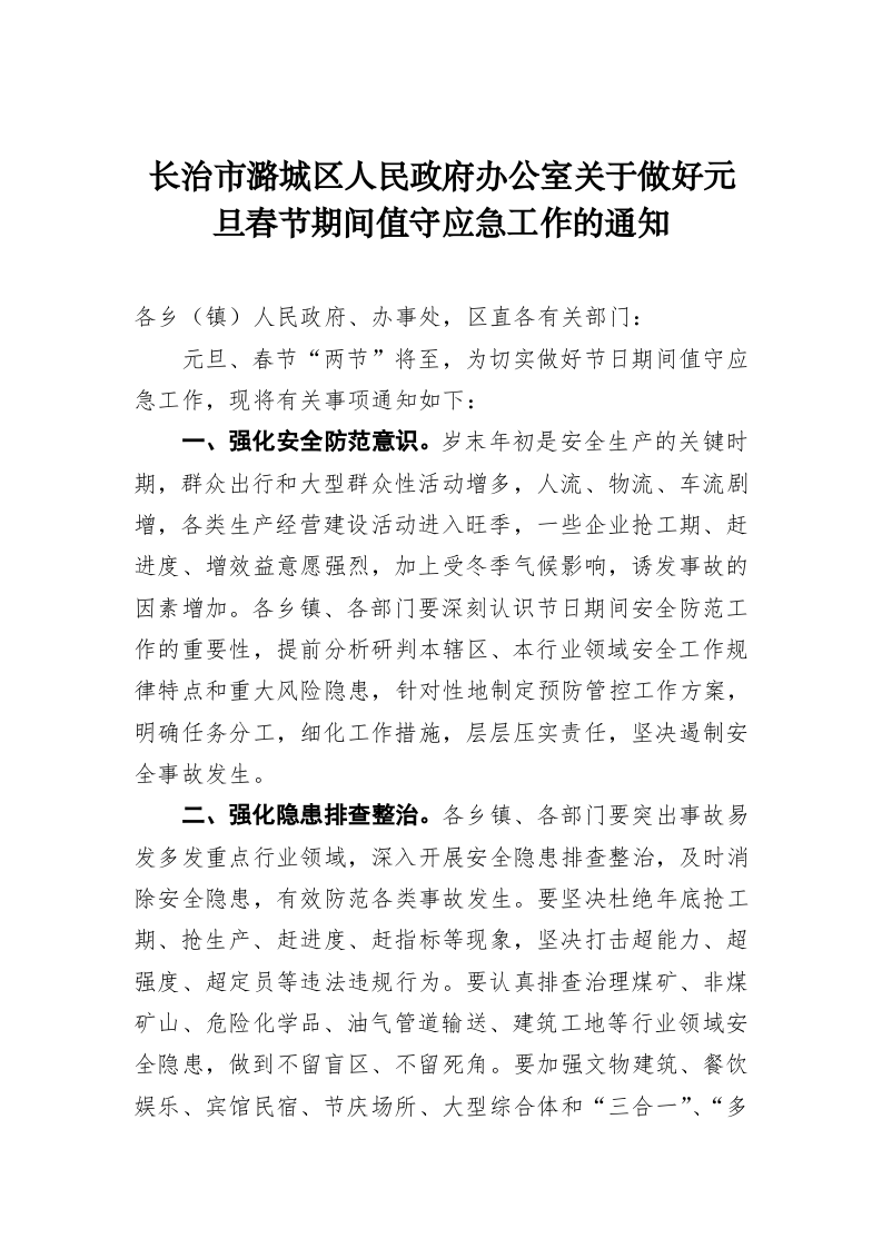 长治市潞城区人民政府办公室关于做好元旦春节期间值守应急工作的通知 第1页