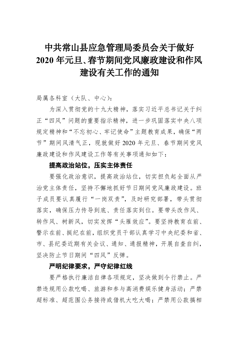 中共常山县应急管理局委员会关于做好2020年元旦、春节期间党风廉政建设和作风建设有关工作的通知 第1页