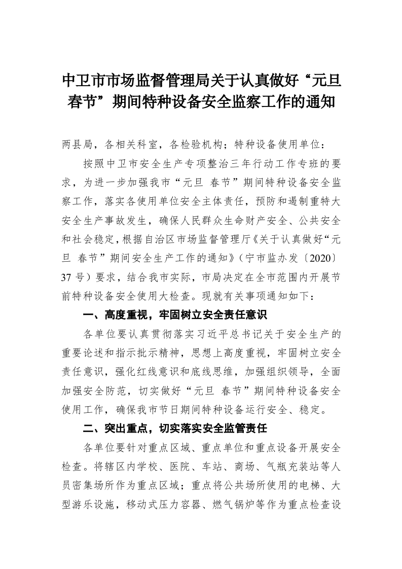 中卫市市场监督管理局关于认真做好“元旦 春节”期间特种设备安全监察工作的通知 第1页
