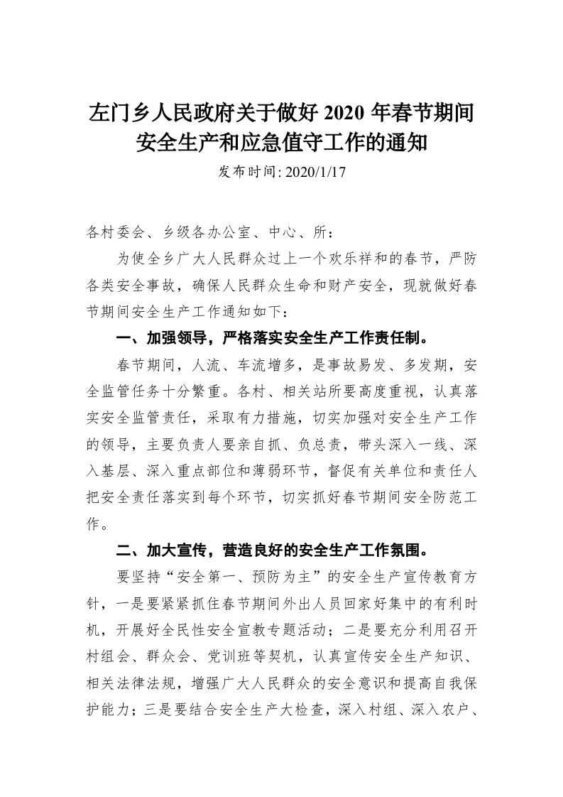 左门乡人民政府关于做好2020年春节期间 安全生产和应急值守工作的通知 第1页