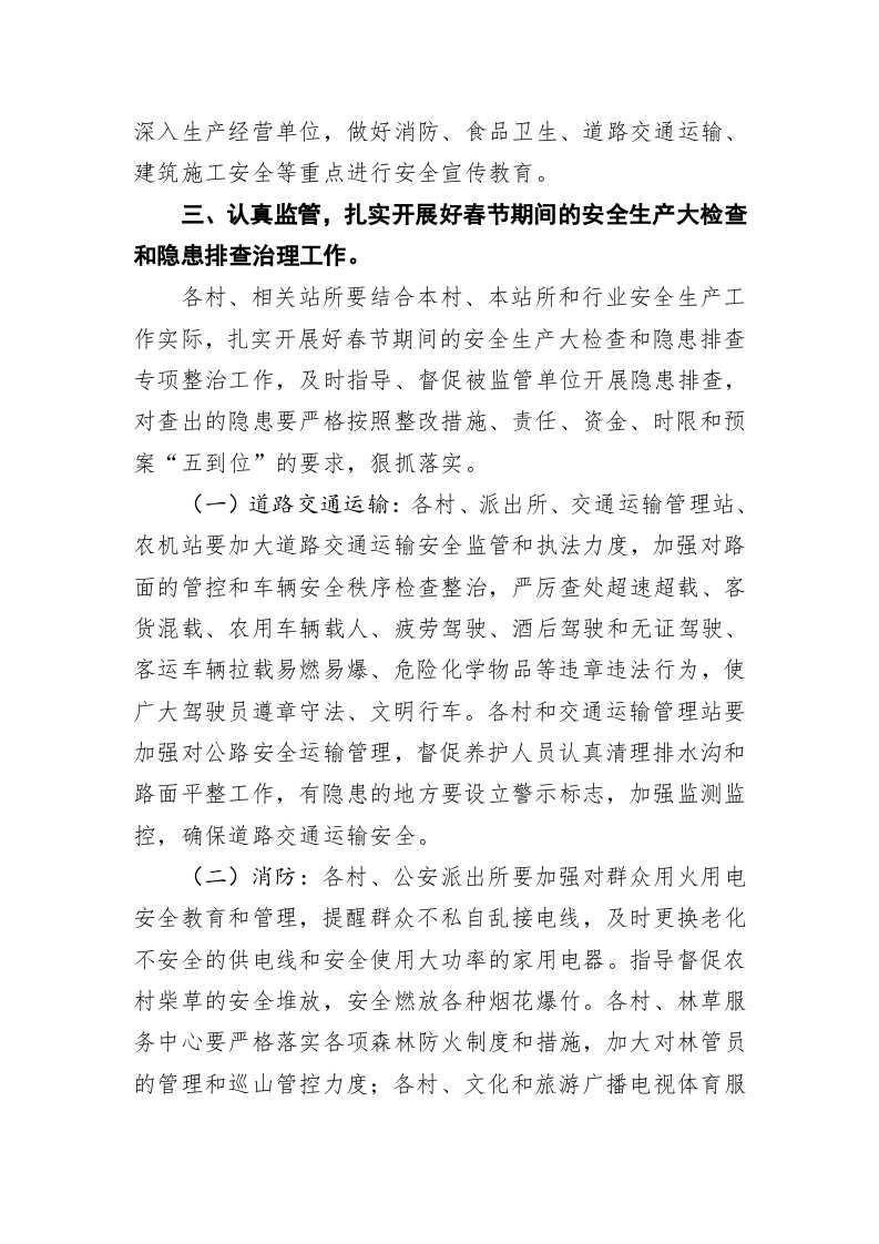 左门乡人民政府关于做好2020年春节期间 安全生产和应急值守工作的通知 第2页