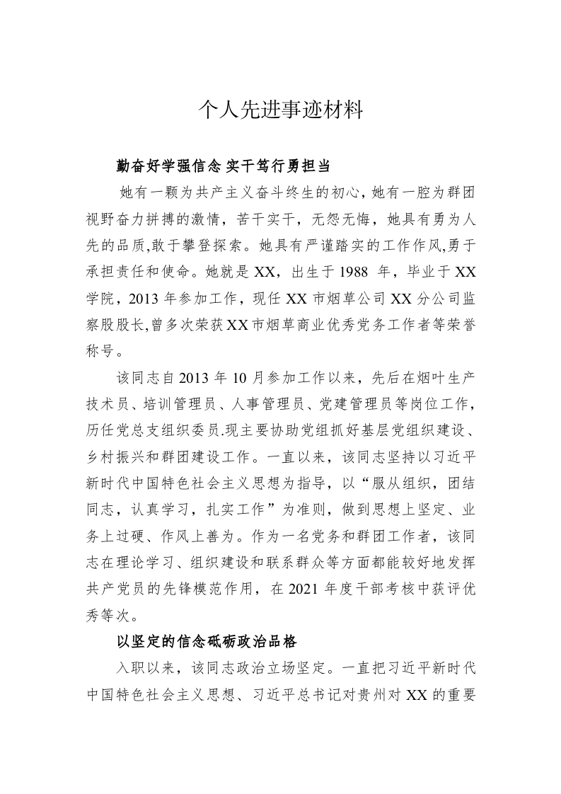 个人先进事迹材料 第1页
