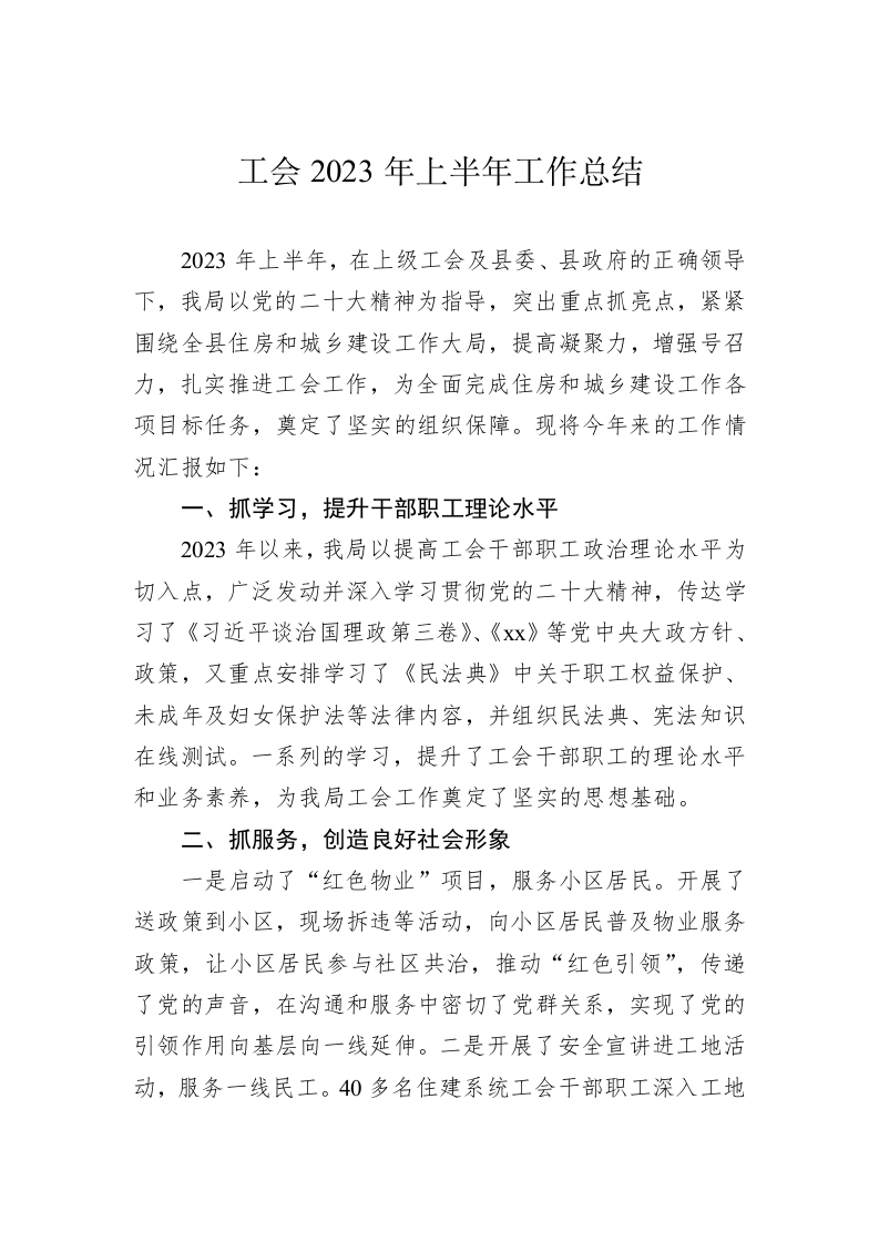 工会2023年上半年工作总结 第1页