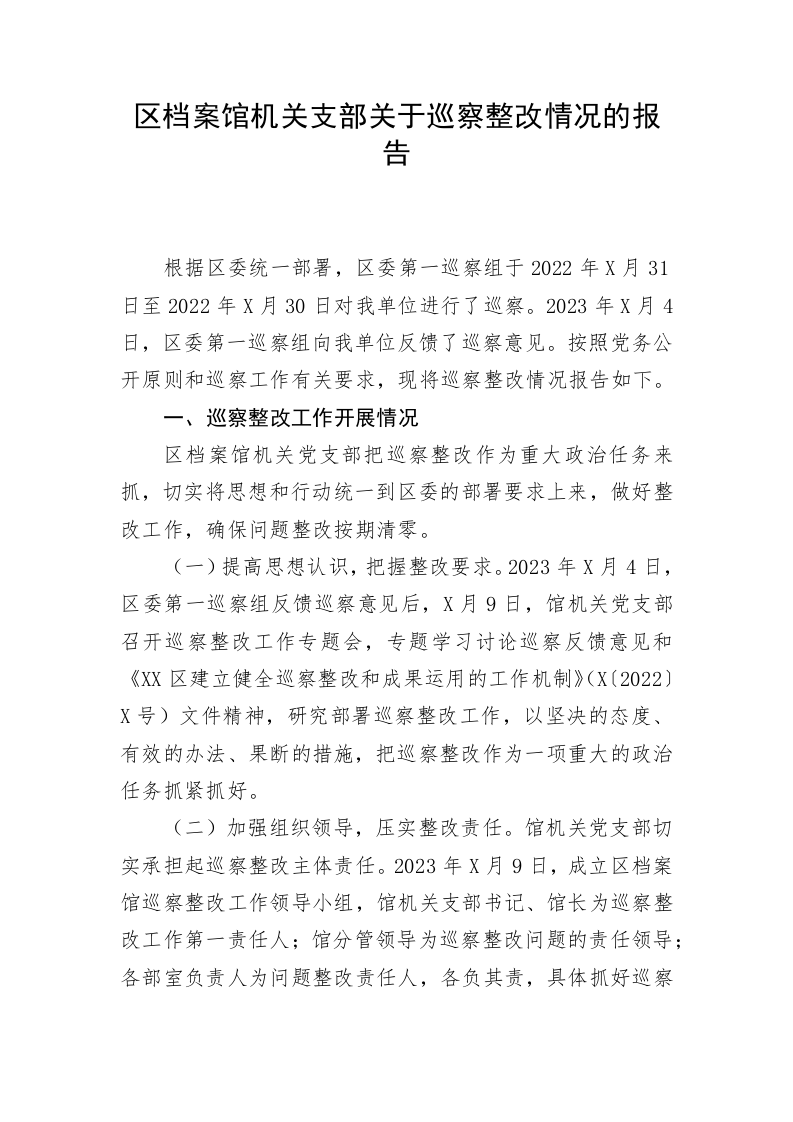 区档案馆机关支部关于巡察整改情况的报告 第1页