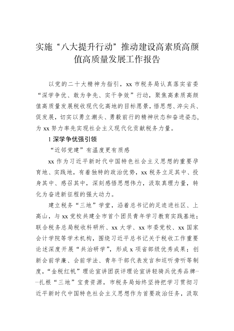 实施“八大提升行动”推动建设高素质高颜值高质量发展工作报告 第1页