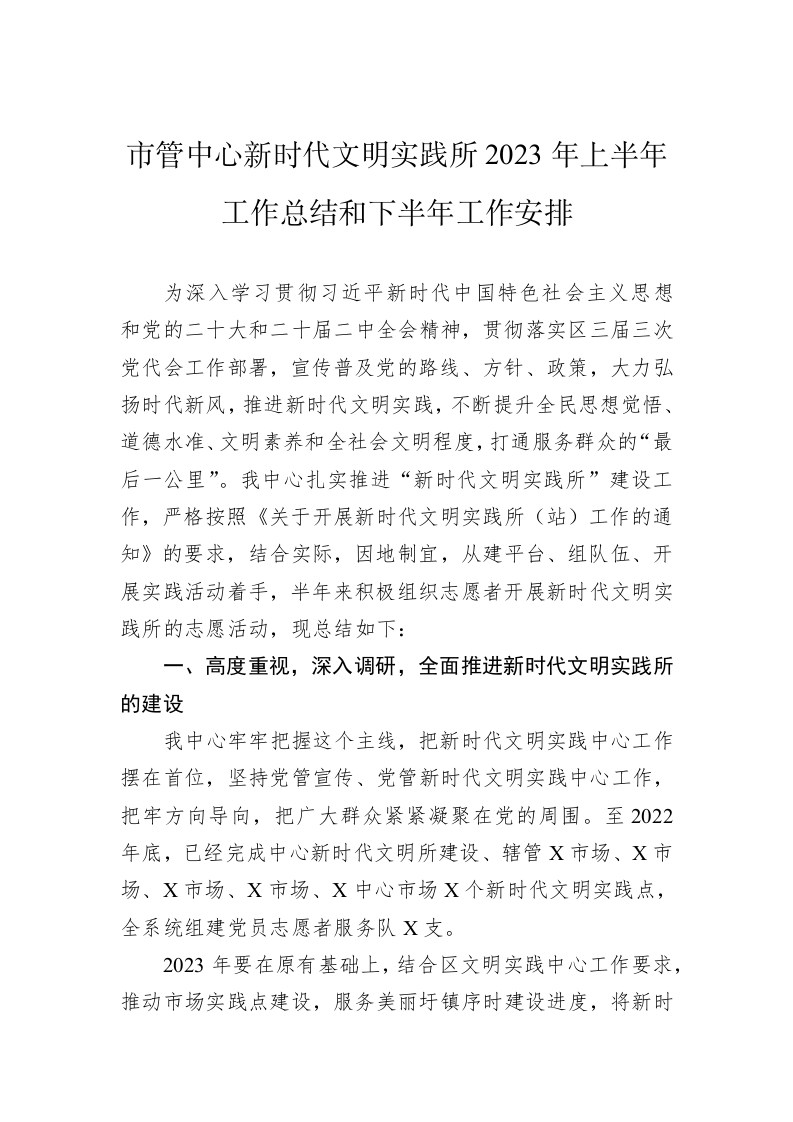 市管中心新时代文明实践所2023年上半年工作总结和下半年工作安排 第1页