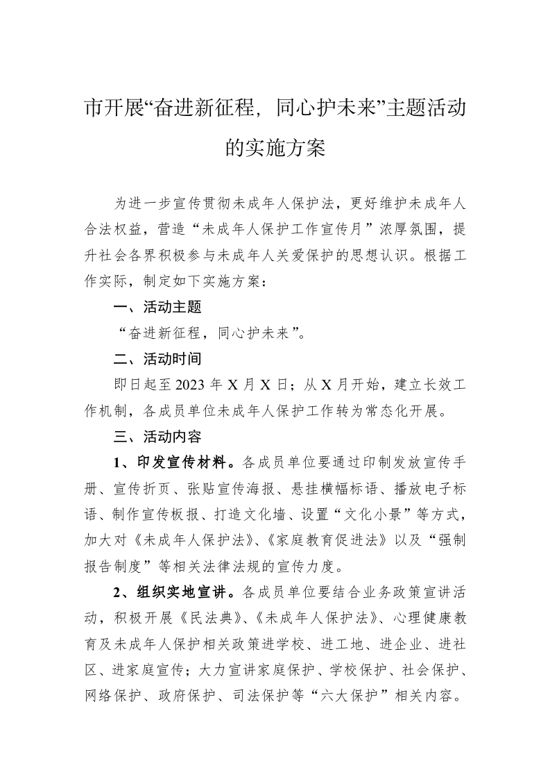市开展“奋进新征程，同心护未来”主题活动的实施方案 第1页