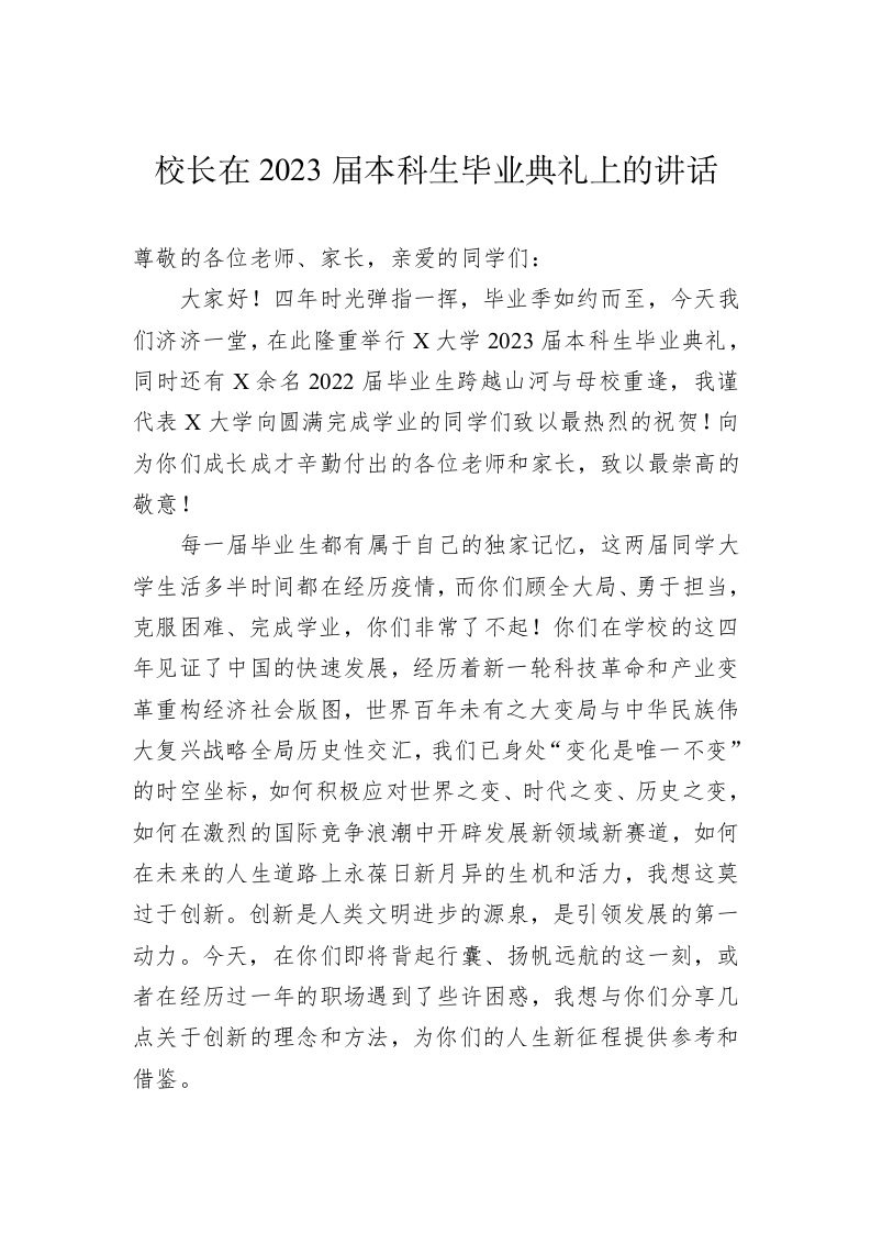 校长在2023届本科生毕业典礼上的讲话 第1页