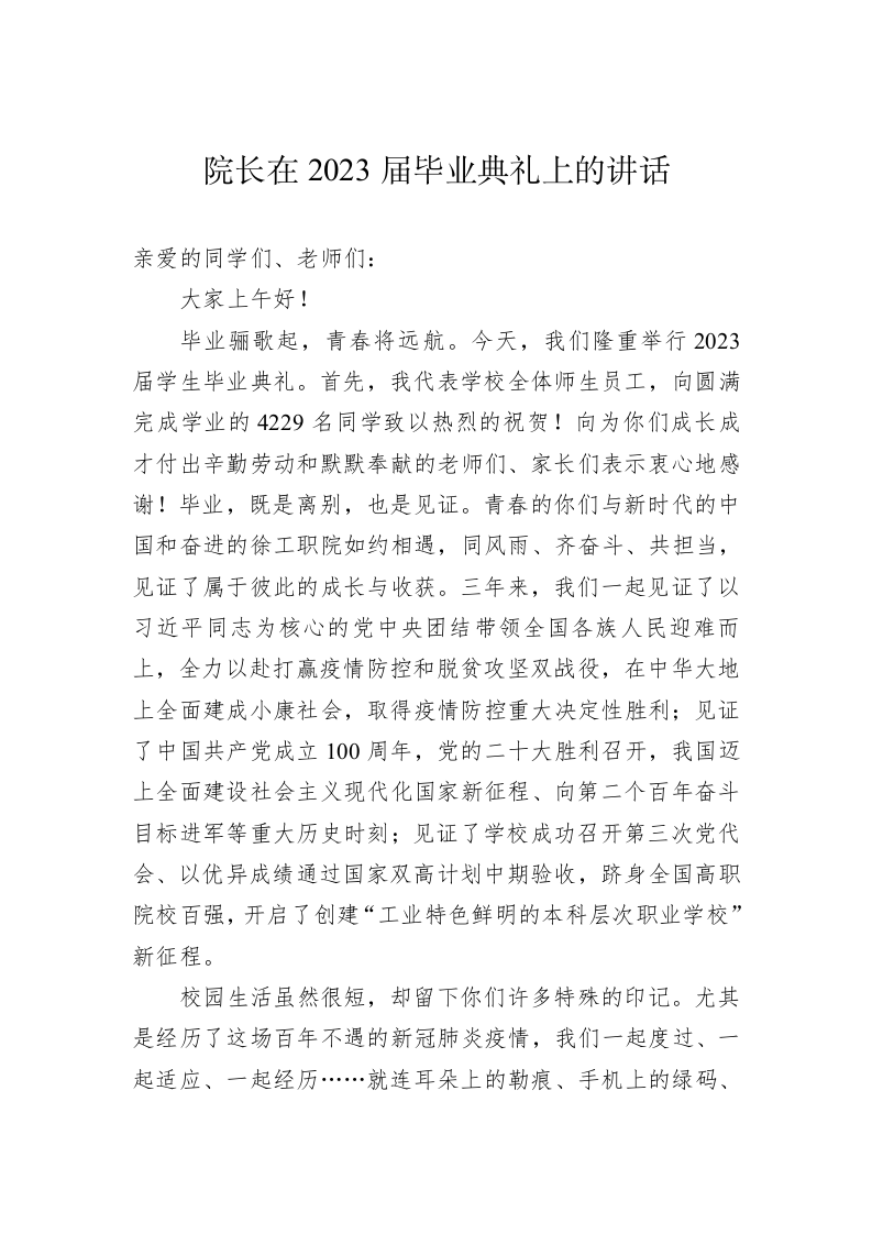 院长在2023届毕业典礼上的讲话 第1页