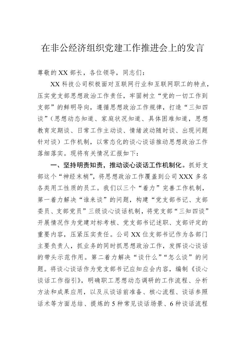 在非公经济组织党建工作推进会上的发言 第1页