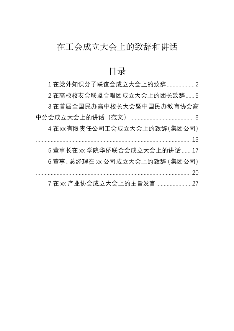 在工会成立大会上的致辞和讲话 第1页