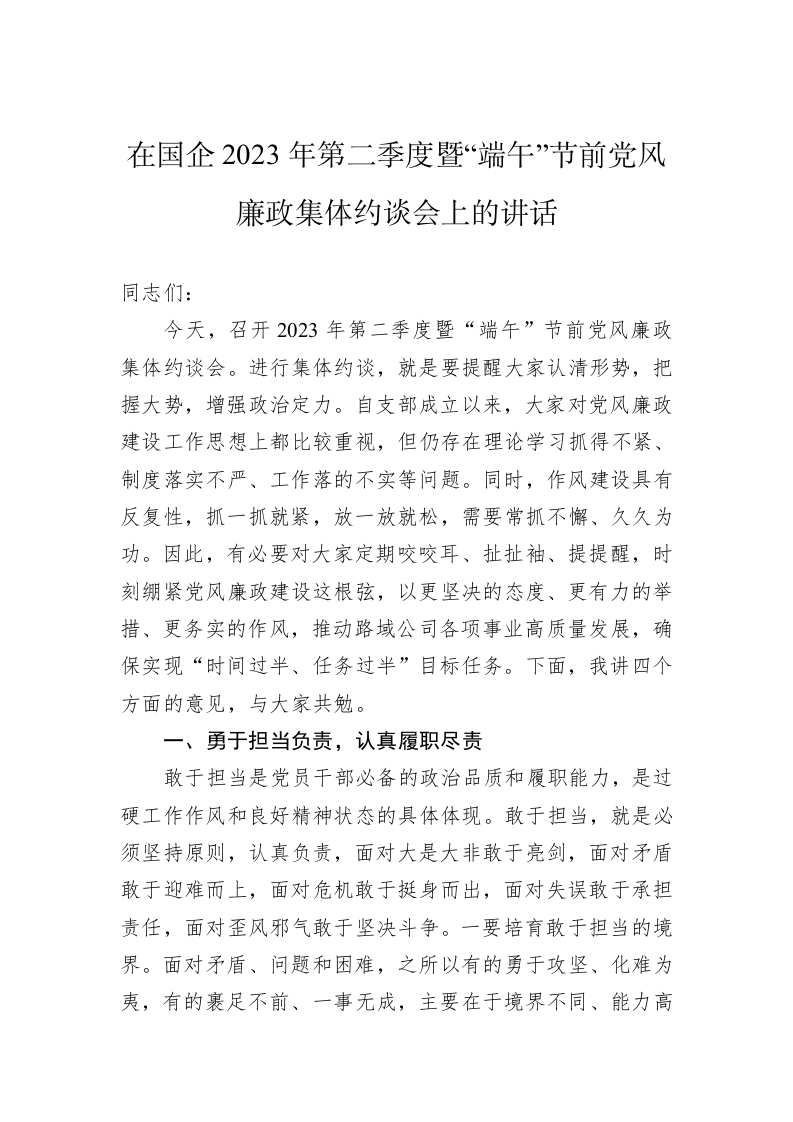 在国企2023年第二季度暨“端午”节前党风廉政集体约谈会上的讲话 第1页