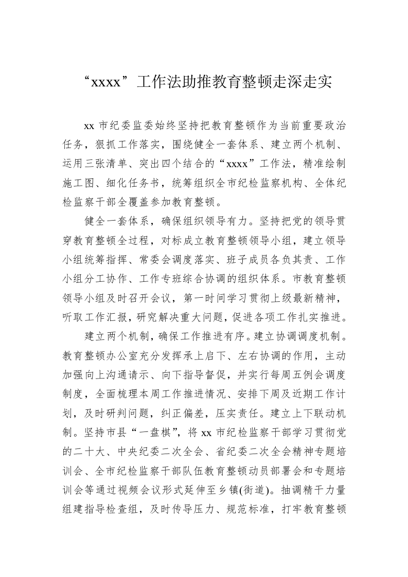 在纪检监察干部队伍教育整顿工作推进会上的发言 第2页
