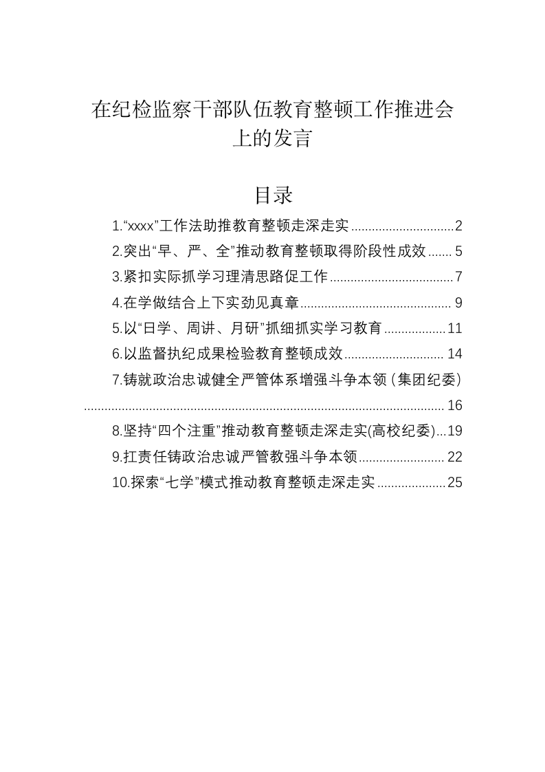 在纪检监察干部队伍教育整顿工作推进会上的发言 第1页