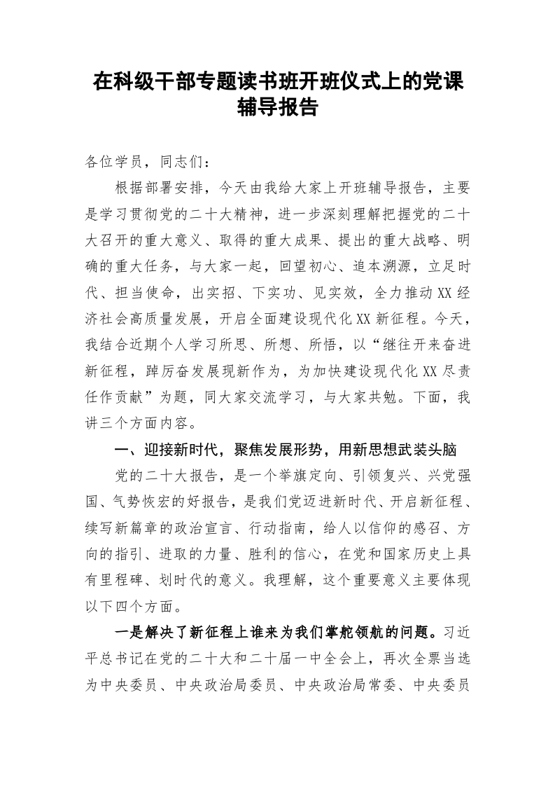 在科级干部专题读书班开班仪式上的党课辅导报告 第1页