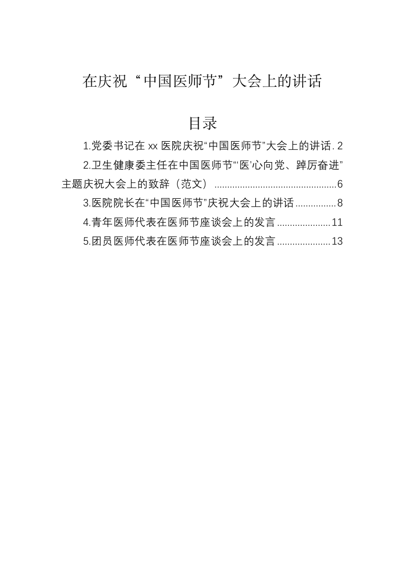 在庆祝“中国医师节”大会上的讲话 第1页