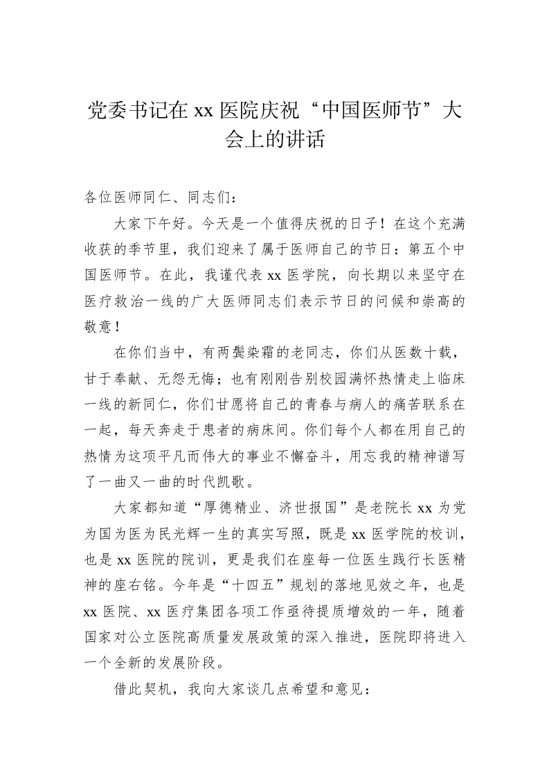 在庆祝“中国医师节”大会上的讲话 第2页