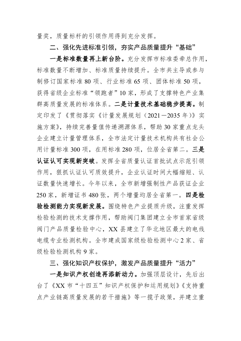 在全市产品质量提升专题调度会上的汇报 第2页